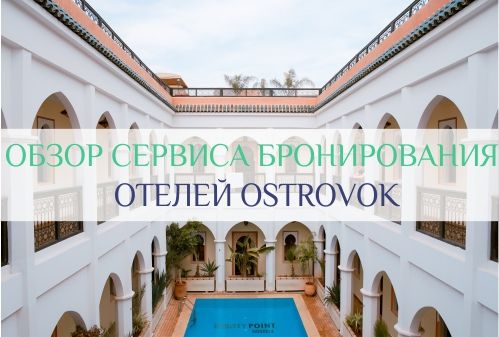 островок бронирование отелей