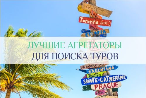 4 лучших агрегатора туров для поиска по всем туроператорам
