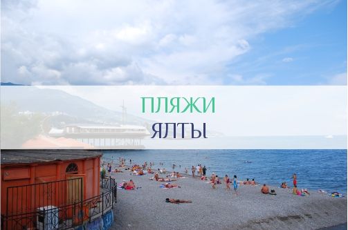 Пляжи Ялты