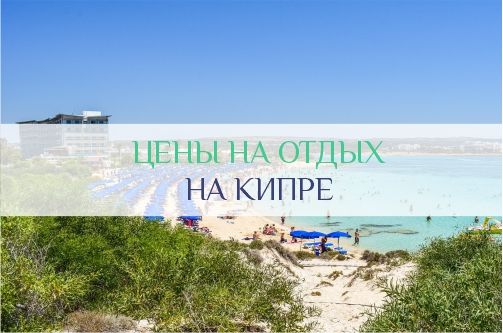 Цены на отдых на Кипре