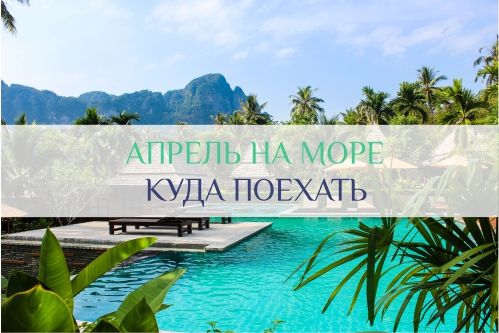 куда поехать отдохнуть на море в апреле