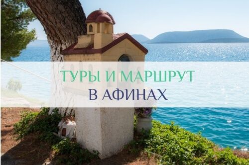 туры в афины из москвы цены
