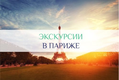 гиды и экскурсии в париже