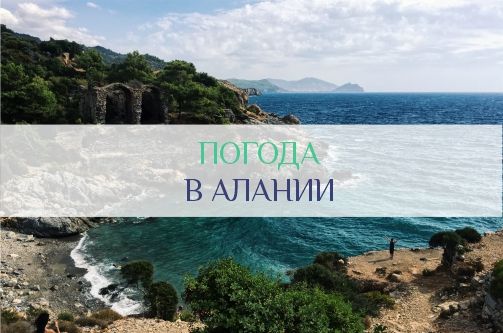 Погода в Алании