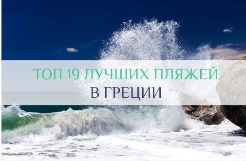 самые лучшие пляжи Греции
