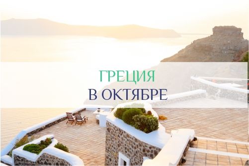 Погода в Греции в октябре