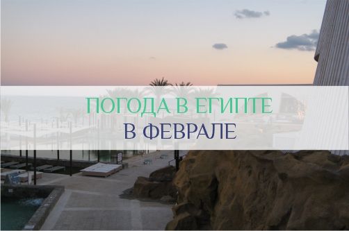 Погода в Египте в феврале