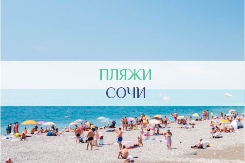 Пляжи Сочи