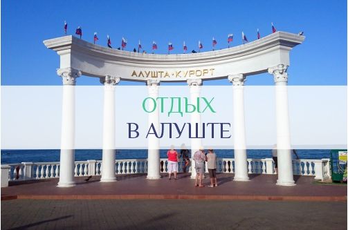 Отдых в Алуште