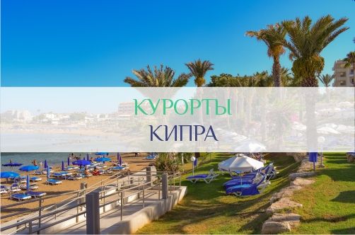 Курорты Кипра