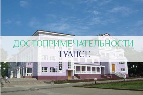 Достопримечательности Туапсе