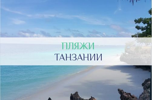 Пляжи Танзании