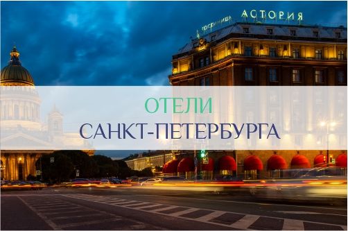 Отели Санкт-Петербурга