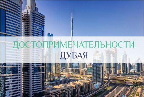 достопримечательности Дубая