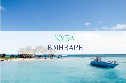 Куба в январе