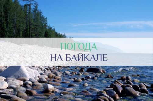 Погода на Байкале