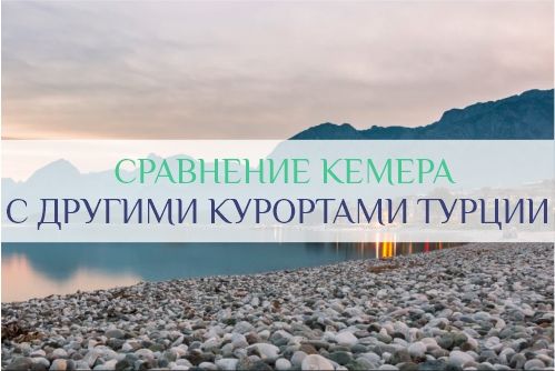 Кемер или Сиде, Аланья, Белек, Мармарис, Анталия, Бельдиби, Бодрум, Фетхие, Олюдениз
