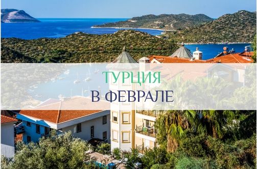 Турция в феврале