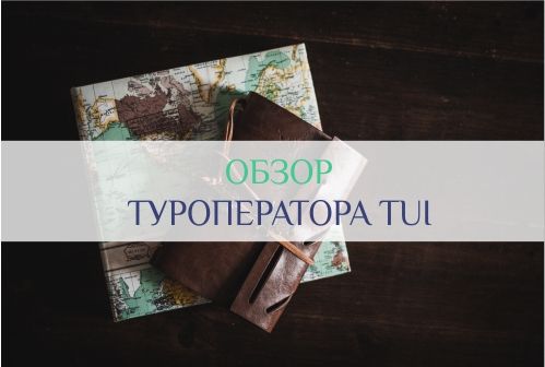туроператор Tui