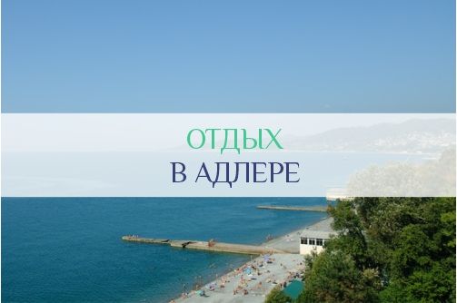 Отдых в Адлере
