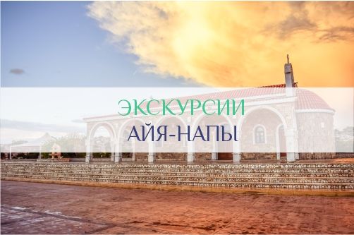 Экскурсии Айя-Напы