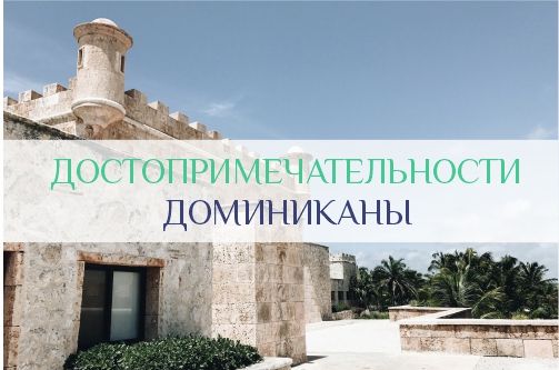 Что посмотреть в Доминикане
