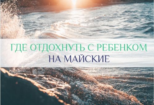 майские праздники с ребенком