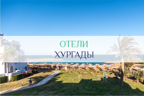 Отели Хургады