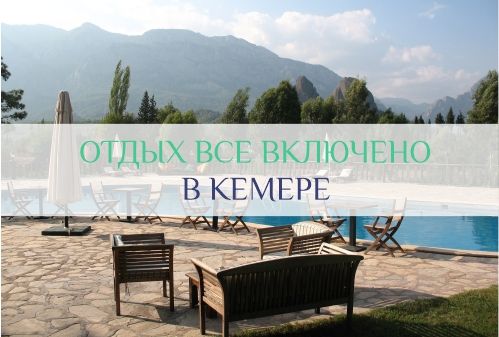 Кемер отдых все включено