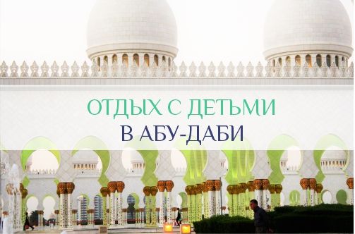Отдых в Абу-Даби с детьми