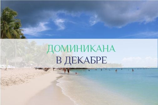 Погода в Доминикане в декабре