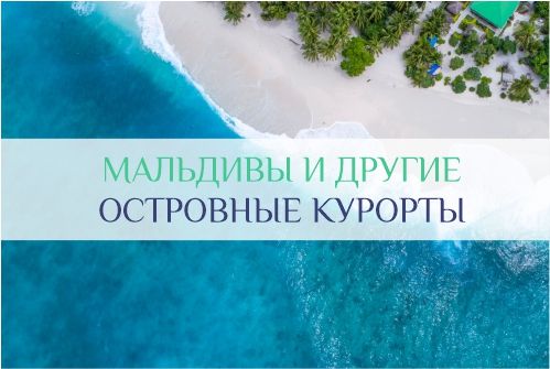 мальдивы или