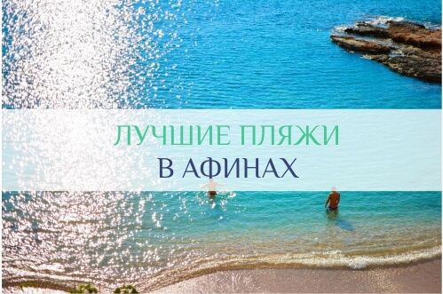 лучшие пляжи афин