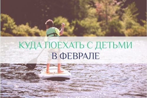 куда поехать с ребенком в феврале