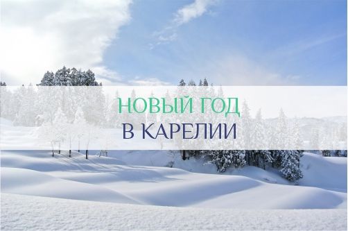 Новый Год в Карелии