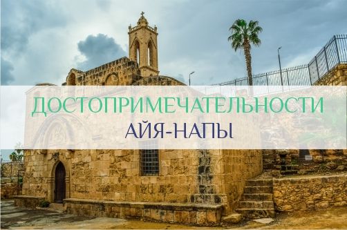 Достопримечательности Айя-Напы