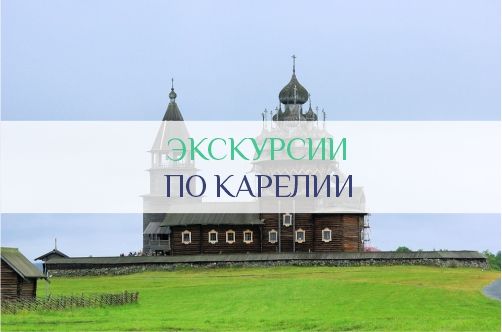 Экскурсии по Карелии