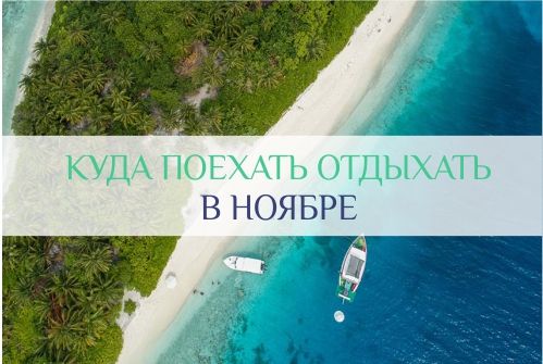 куда поехать отдыхать в ноябре на море