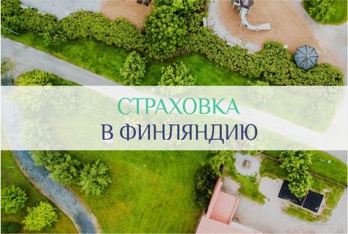 страховка в Финляндию