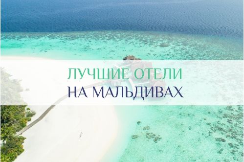 отели Мальдив