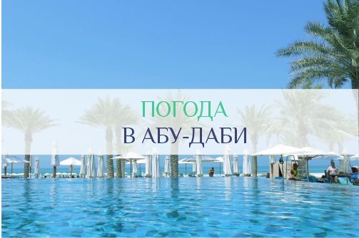 Погода в Абу-Даби