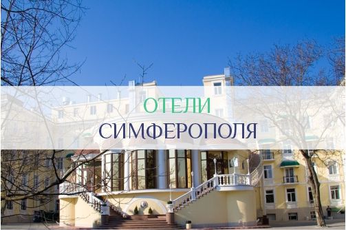 Отели Симферополя