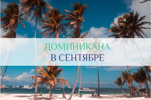 Погода в Доминикане в сентябре