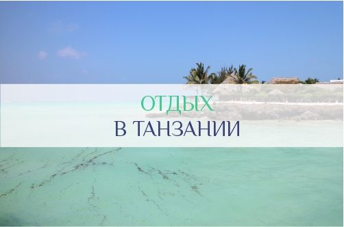 Отдых в Танзании