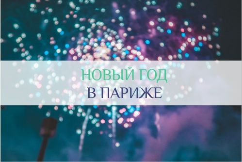 новый год и рождество в париже