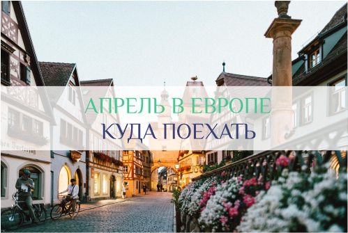 куда поехать в апреле в Европу