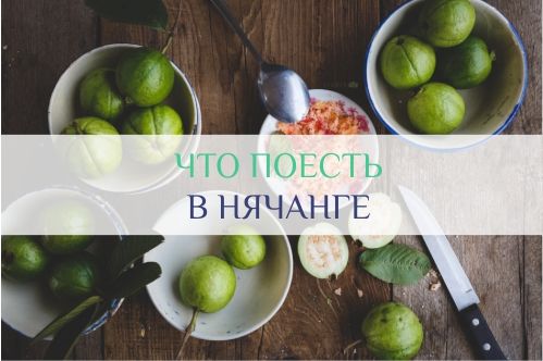 еда в нячанге