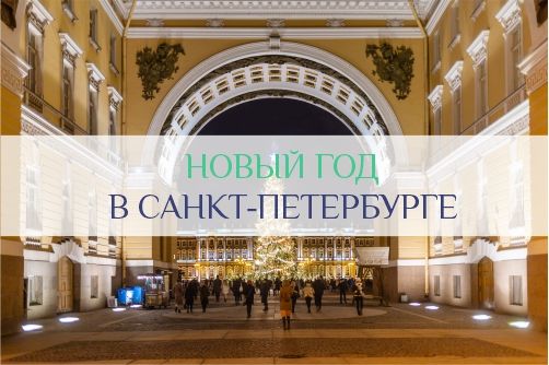 Новый Год в Санкт-Петербурге
