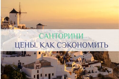 санторини цены