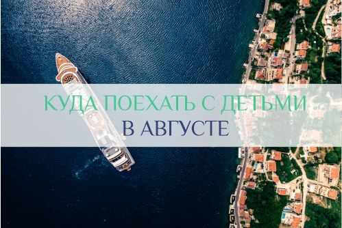 куда поехать с ребенком в августе